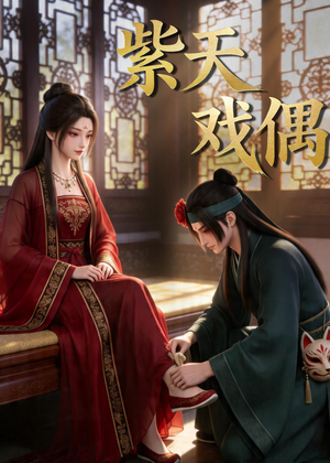 紫天戏偶（27集）独家短剧免费看