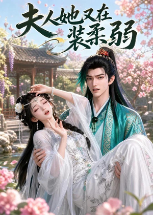 夫人她又在装柔弱(52集) 夫人她又在装柔弱(52集)短剧热门合集