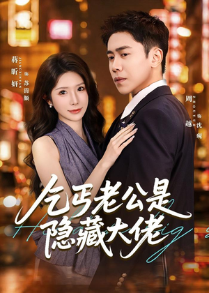 乞丐老公是隐藏大佬（63集）热门短剧推广