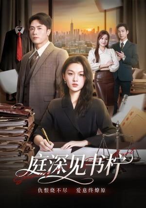 庭深见书柠（71集）热播短剧全集看