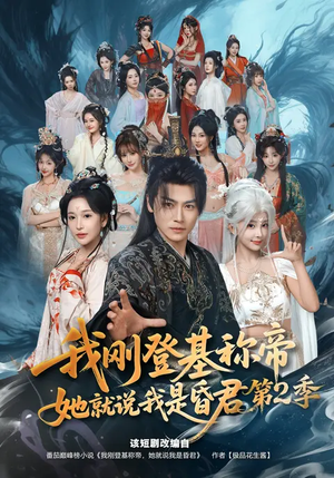 我刚登基称帝，她就说我是昏君第2季（82集）精彩短剧热播中