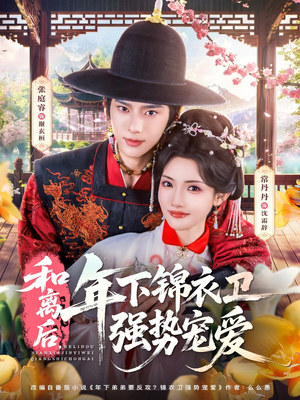 和离后，年下锦衣卫强势宠爱（78集）全集我都看完了