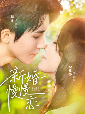 新婚慢慢恋(77集) 新婚慢慢恋(77集)精彩短剧来袭