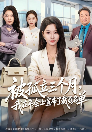 被孤立三个月，我在年会上宣布了裁员名单（62集）UC网盘在线看