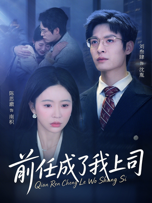 前任成了我上司（75集）免费短剧合集