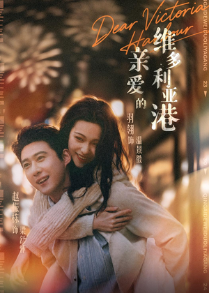 亲爱的维多利亚港（65集）免费观看