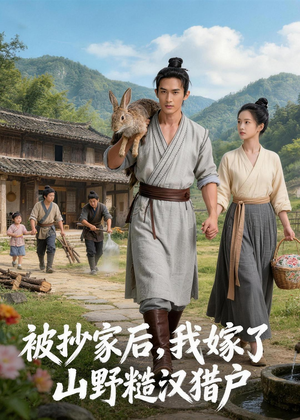 被抄家后，我嫁了山野糙汉猎户（51集）短剧介绍