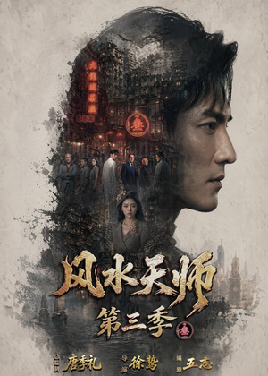 风水天师第三季（83集）精彩不断免费看