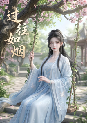 过往如烟（14集）1-102集