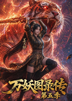 万妖图录传第五季(64集) 万妖图录传第五季(64集)正能量短剧分享