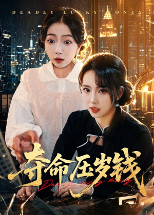 夺命压岁钱（62集）看短剧放松一下