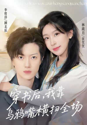穿书后,我靠乌鸦嘴横扫全场(31集) 穿书后,我靠乌鸦嘴横扫全场(31集)精彩短剧下载