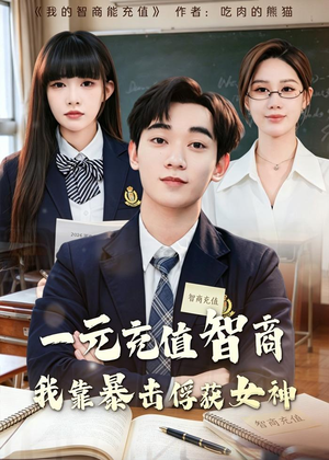 一元充值智商,我靠暴击俘获女神(80集) 一元充值智商,我靠暴击俘获女神(80集)超好看古装短剧