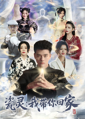 瓷灵：我带你回家(65集)免费在线看全集