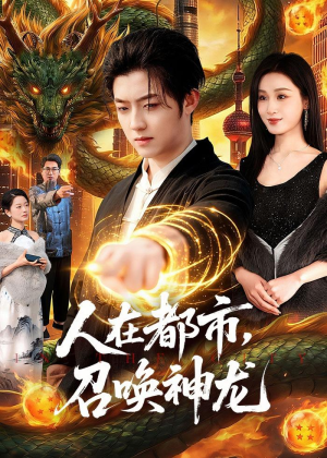 人在都市，召唤神龙(105集)分享热门短剧