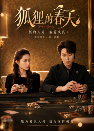 狐狸的春天(60集)短剧全集更精彩