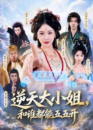 逆天大小姐，和谁都能五五开（74集）亿万短剧抢先看