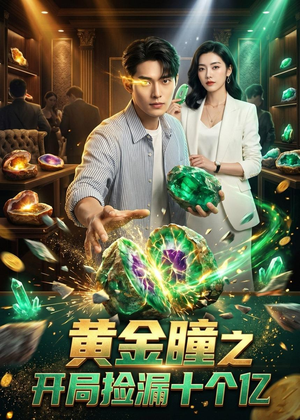 黄金瞳之开局捡漏十个亿（41集）热门短剧抢先