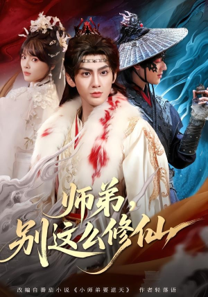 师弟，别这么修仙(78集)恋爱短剧分享