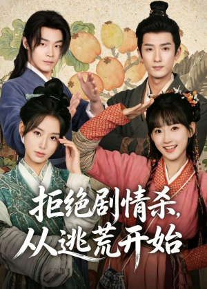 拒绝剧情杀,从逃荒开始(68集) 拒绝剧情杀,从逃荒开始(68集)无需会员免费看
