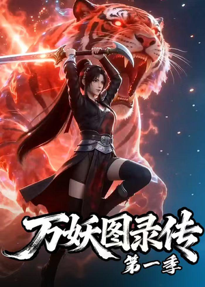 万妖图录传第一季(81集) 万妖图录传第一季(81集)在哪里可以全集