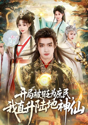 开局被贬为庶民,我直升陆地神仙(79集) 开局被贬为庶民,我直升陆地神仙(79集)好看的国产短剧