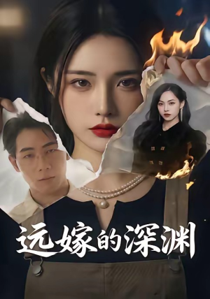 远嫁的深渊(72集)最火的短剧