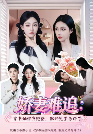 娇妻难追：穿书妯娌齐跑路，傲娇兄弟急坏了(71集)热播短剧追不停