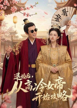 退婚后，从高冷女帝开始攻略（65集）热门短剧追不停