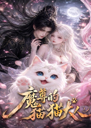 魔尊的猫猫大人（24集）最新热门短剧