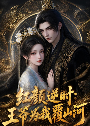 红颜逆时:王爷为我覆山河(51集) 红颜逆时:王爷为我覆山河(51集)百度网盘资源