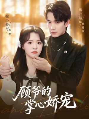 顾爷的掌心娇宠(60集) 顾爷的掌心娇宠(60集)全集一次看完