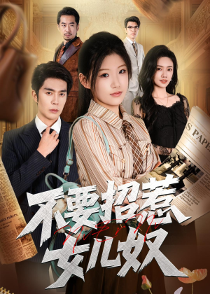 不要招惹女儿奴（57集）免费观看