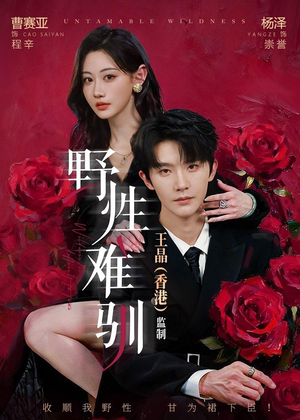 野性难驯＆野骨难驯（62集）精彩短剧分享。