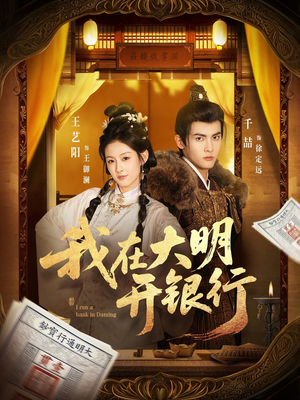 我在大明开银行(78集) 我在大明开银行(78集)推荐你们也去看