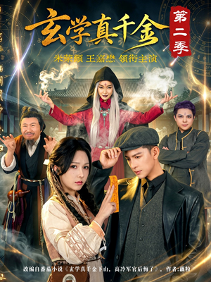 玄学真千金第二季（76集）短剧解说全集
