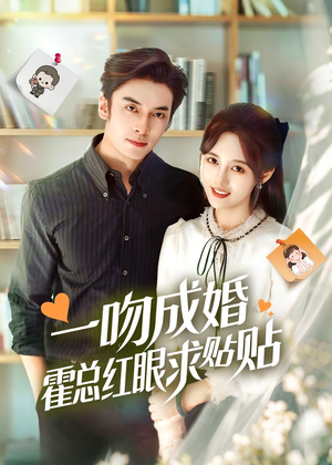 一吻成婚霍总红眼求贴贴(50集) 一吻成婚霍总红眼求贴贴(50集)精彩热门短剧