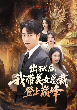 出狱后,我带美女总裁登上巅峰(80集) 出狱后,我带美女总裁登上巅峰(80集)红果免费看短剧