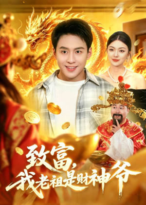 致富,我老祖是财神爷(106集) 致富,我老祖是财神爷(106集)推荐好短剧