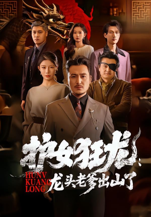 护女狂龙:龙头老爹出山了(80集) 护女狂龙:龙头老爹出山了(80集)最火爆短剧