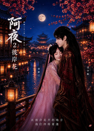 阿夜：彼岸花（60集）短剧解说热门