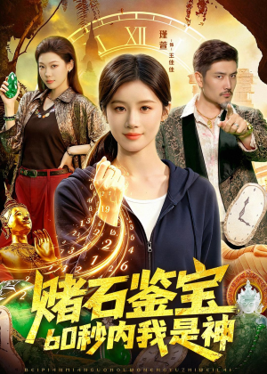 赌石鉴宝,60秒内我是神(93集) 赌石鉴宝,60秒内我是神(93集)简直不要太好看