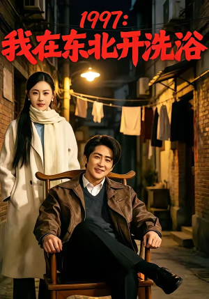 1997:我在东北开洗浴(101集) 1997:我在东北开洗浴(101集)哪个网站可以看