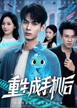 重生成手机后(60集) 重生成手机后(60集)恋爱短剧分享