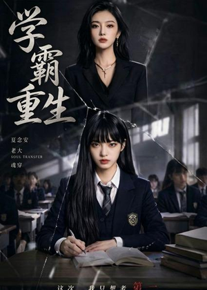 学霸重生（59集）短剧热播中