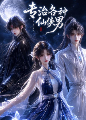 专治各种仙侠男（20集）全部免费看全集
