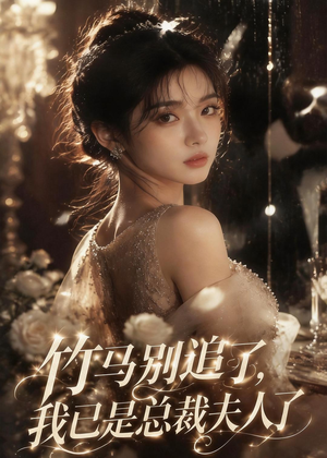 竹马别追了,我已是总裁夫人了(46集) 竹马别追了,我已是总裁夫人了(46集)高分佳作免费看
