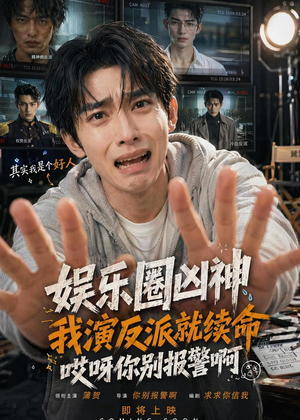 娱乐圈凶神我演反派就续命,哎呀你别报警啊(74集) 娱乐圈凶神我演反派就续命,哎呀你别报警啊(74集)好看又上头短剧