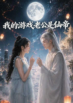 我的游戏老公是仙帝(88集) 我的游戏老公是仙帝(88集)去哪里看