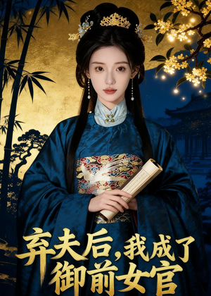 弃夫后,我成了御前女官(47集) 弃夫后,我成了御前女官(47集)精彩短剧免费看